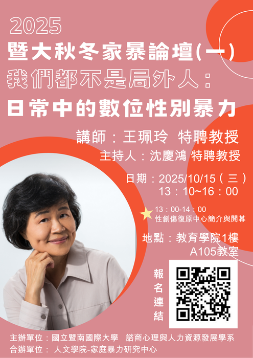 【2025暨大秋冬家暴論壇】第一場次 我們都不是局外人：日常中的數位性別暴力圖片