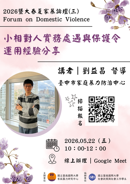 【2026暨大春夏家暴論壇】第三場次《小相對人實務處遇與保護令運用經驗分享》圖片
