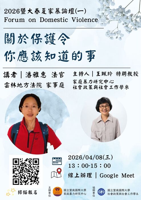 【2026暨大春夏家暴論壇】第一場次 ✨「關於保護令你應該知道的事」✨圖片