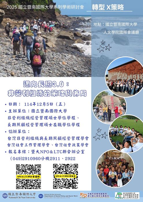 2025/12/05(五)【2025NPO&LTC學術暨實務研討會】圖片