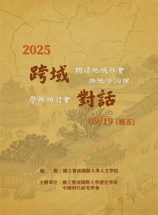 「跨域對話：明清地域社會與地方治理」學術研討會圖片