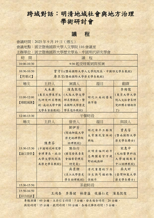「跨域對話：明清地域社會與地方治理」學術研討會圖片