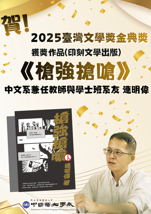 賀！中文系兼任教師(畢業系友)連明偉 榮獲2025臺灣文學獎金典獎！圖片