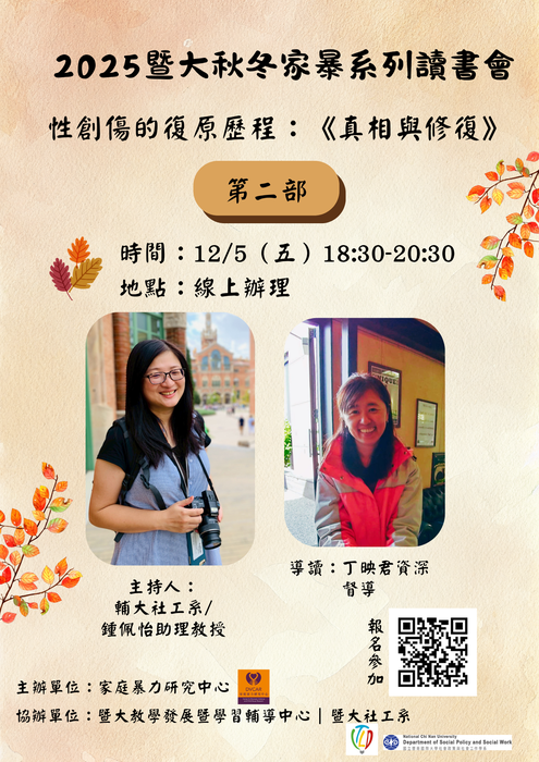 2025暨大秋冬家暴系列讀書會圖片