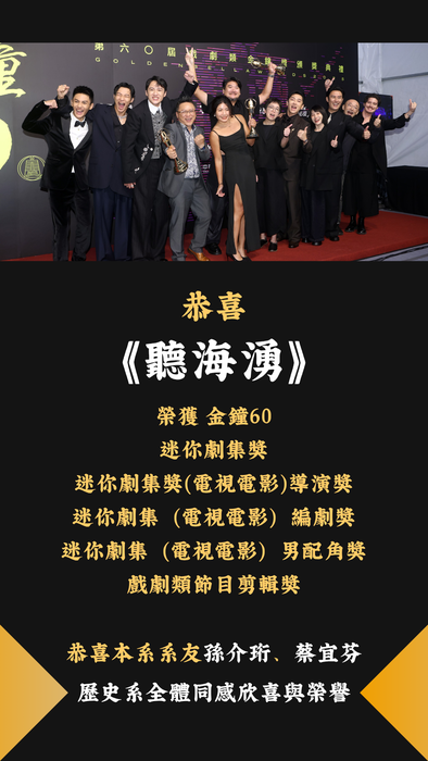 恭喜歷史系校友蔡宜芬及孫介珩榮獲第60屆金鐘獎圖片