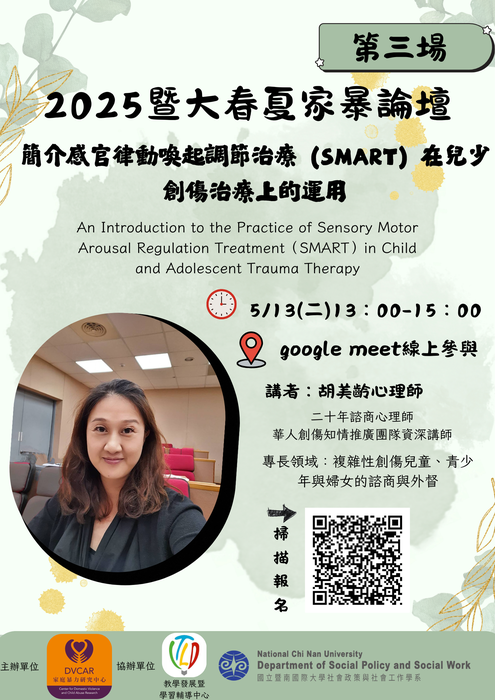 【2025暨大春夏家暴論壇】第三場次--簡介感官律動喚起調節治療（SMART）在兒少創傷治療上的運用圖片