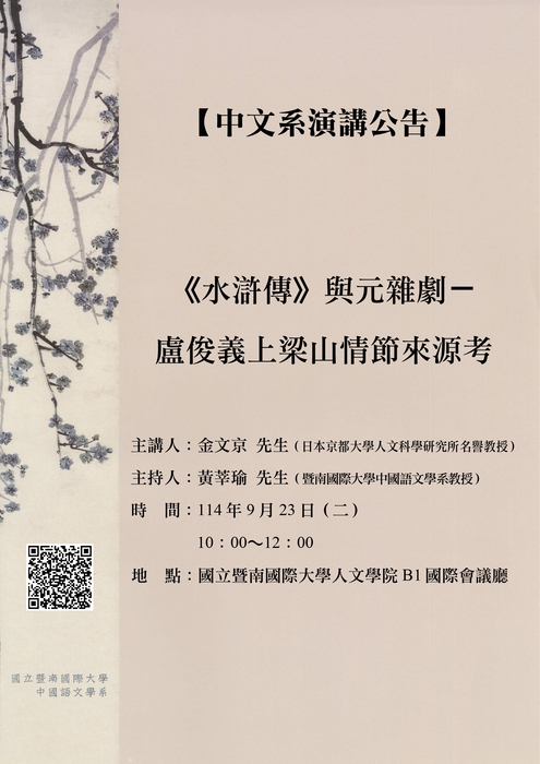【學術講座】9/23（二）金文京老師 講題：《水滸傳》與元雜劇──盧俊義上梁山情節來源考圖片